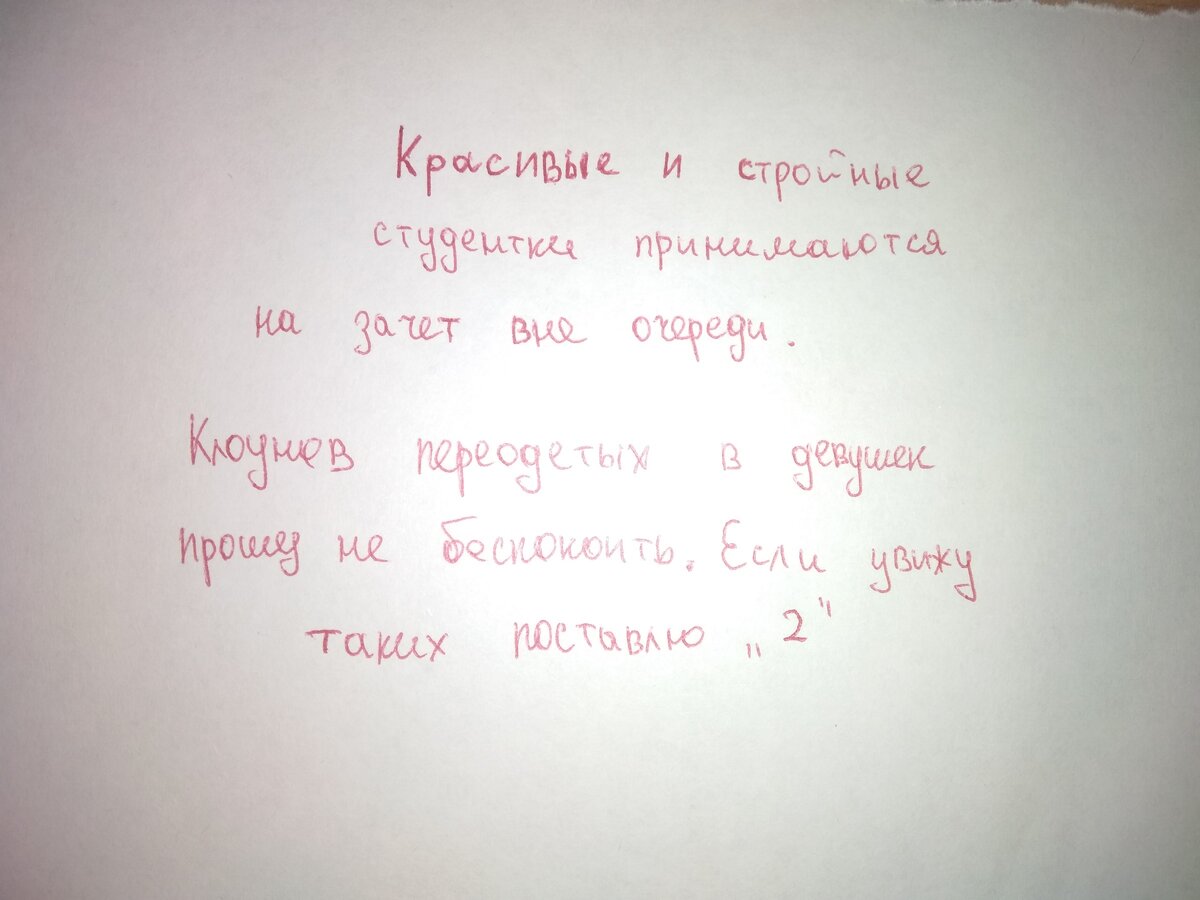 Эта записка была оставлена преподавателям мужского пола. 