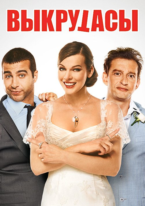 Слава Колотилов, простой школьный учитель из сонного приморского городка с небанальным названием «Пальчики», приехал покорять Москву с рукописью романа в руках, а покорил… красавицу Надю. Уже близится свадьба, ресторан заказан и гости приглашены, но цепкие Пальчики не дают Славе вырваться к суженой, подстраивая череду «непреодолимых обстоятельств». Вот и приходится Славе выкручиваться, рассказывая Наде по телефону небылицы о страшных происшествиях и катастрофах. А в далёкой Москве в это время Надя отбивает атаки своего бывшего ухажера Дани, готового пойти на любые выкрутасы, лишь бы вернуть себе невесту…