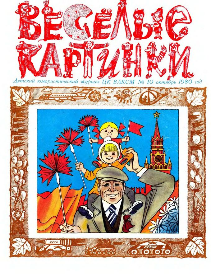 Веселые картинки 1979