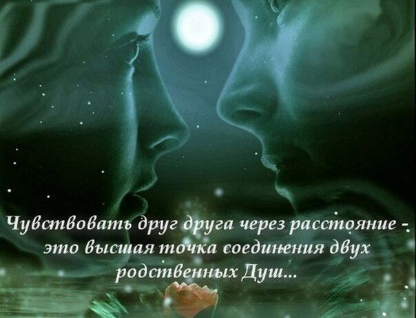 Мы чувствуем друг друга
Нелепо, так смешно,
Опережая мысли ,
Спешим сказать одно

Мы чувствуем друг друга,
До контуров внутри,
Звоним в одну минуту
И пишем о любви

Мы чувствуем друг друга
И ком в груди стоит
Болеем друг за друга,
Волнуемся , не спим

Мы чувствуем друг друга,
Как будто бы в одном
С тобою живем теле 
Уютно и тепло.