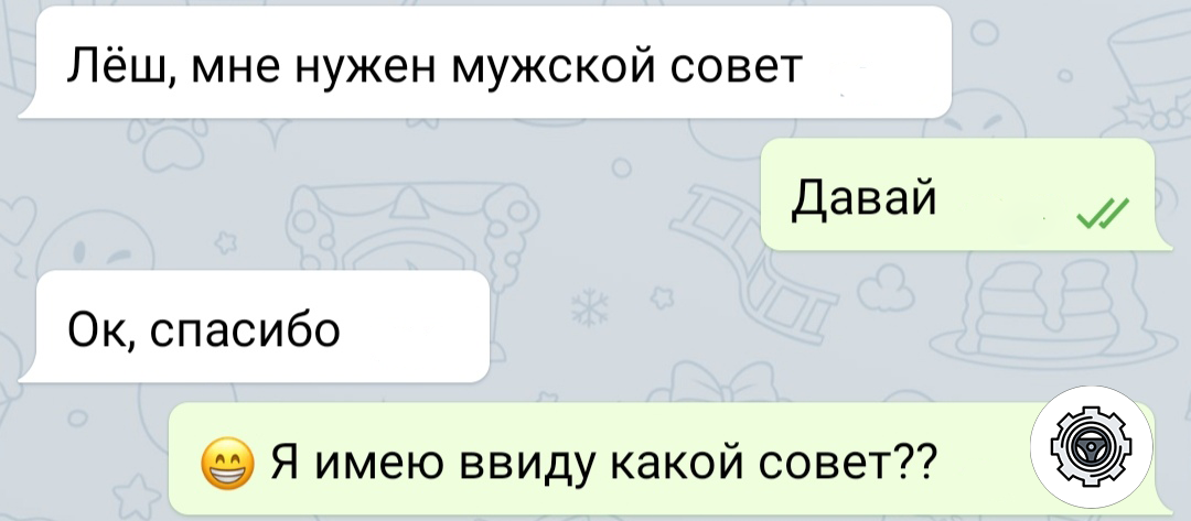 Мужик плохому не посоветует)