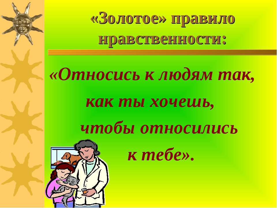 Принадлежать людям. Золотое правило нравственности. Золотое правило морали нравственности. Правила нравственного человека. Плакат по Золотому правилу морали.