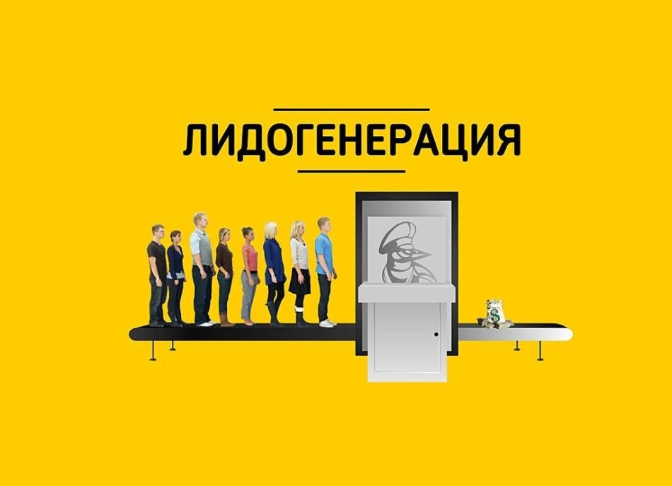 лидогенерация. воронка продаж лидогенерация. каналы привлечения лидов интернет маркетинг. воронка продаж лидогенерация. каналы лидогенерации.