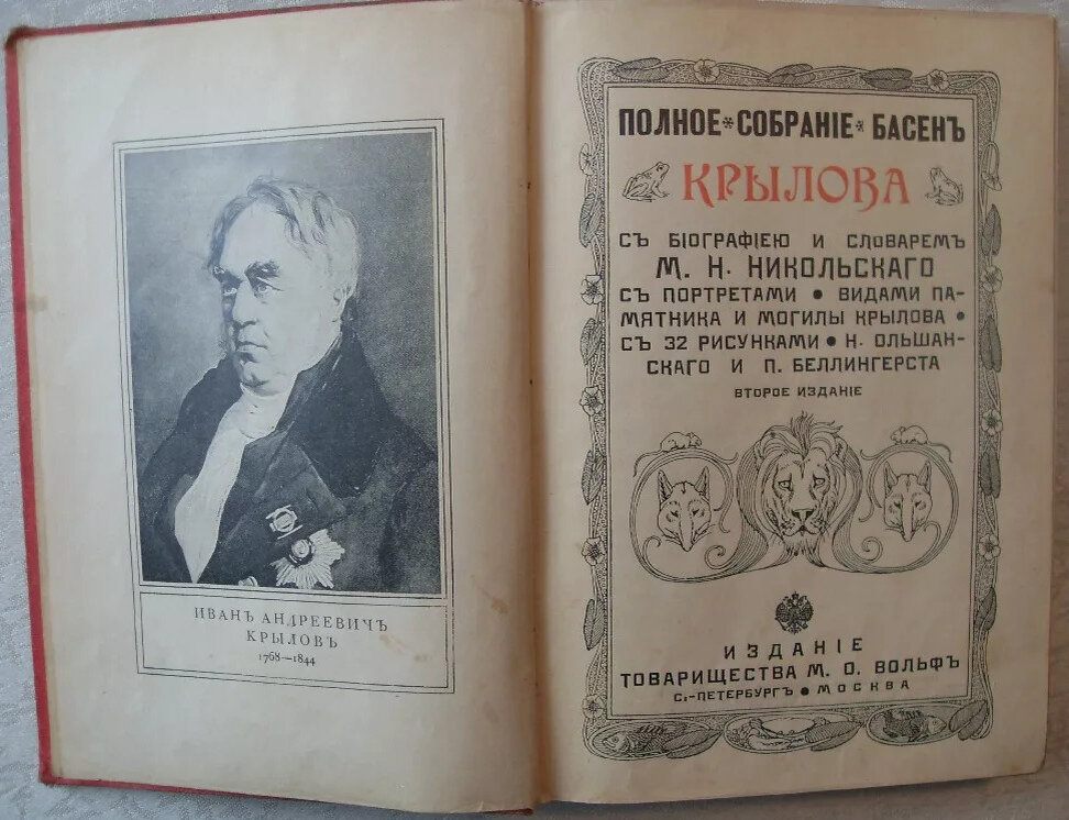 Издание про. Первое издание басен Крылова 1809. Крылов Иван Андреевич первый сборник басен 1809. Первая книга Крылова 1809 год. Басни Крылова первое издание.