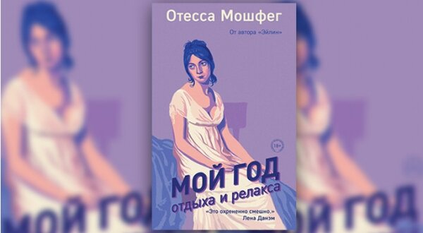 Целый год сна. Целый год кошмаров, трипов и непрерывного релакса. Ее, молодую, красивую выпускницу престижного университета с работой «не бей лежачего», все достало. Она должна быть счастлива, но у нее не получается быть счастливой. Ей срочно нужен как минимум год отдыха. У нее есть доступ ко всем существующим таблеткам, прописанным странноватым доктором, и деньгам, полученным по наследству от покойных родителей. Ей нужно вылечить голову и сердце. И решить — куда идти дальше. «Мой год отдыха и релакса» — это «Обломов» нового поколения, с антидепрессантами, психоаналитиками и токсичными отношениями. 