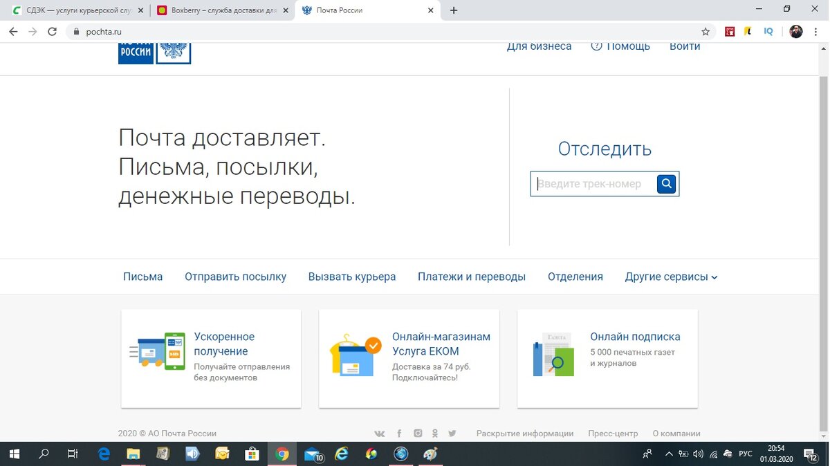 Почта России