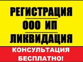 Похожий рекламный текст. Источник фото: https://yandex.ru/images/search?from=tabbar&text=%D0%A0%D0%95%D0%93%D0%98%D0%A1%D0%A2%D0%A0%D0%90%D0%A6%D0%98%D0%AF%20%D0%9B%D0%98%D0%9A%D0%92%D0%98%D0%94%D0%90%D0%A6%D0%98%D0%AF%20%D0%98%D0%9F%2C%20%D0%9E%D0%9E%D0%9E&p=1&pos=59&rpt=simage&img_url=https%3A%2F%2F84.img.avito.st%2F288x216%2F4316089484.jpg