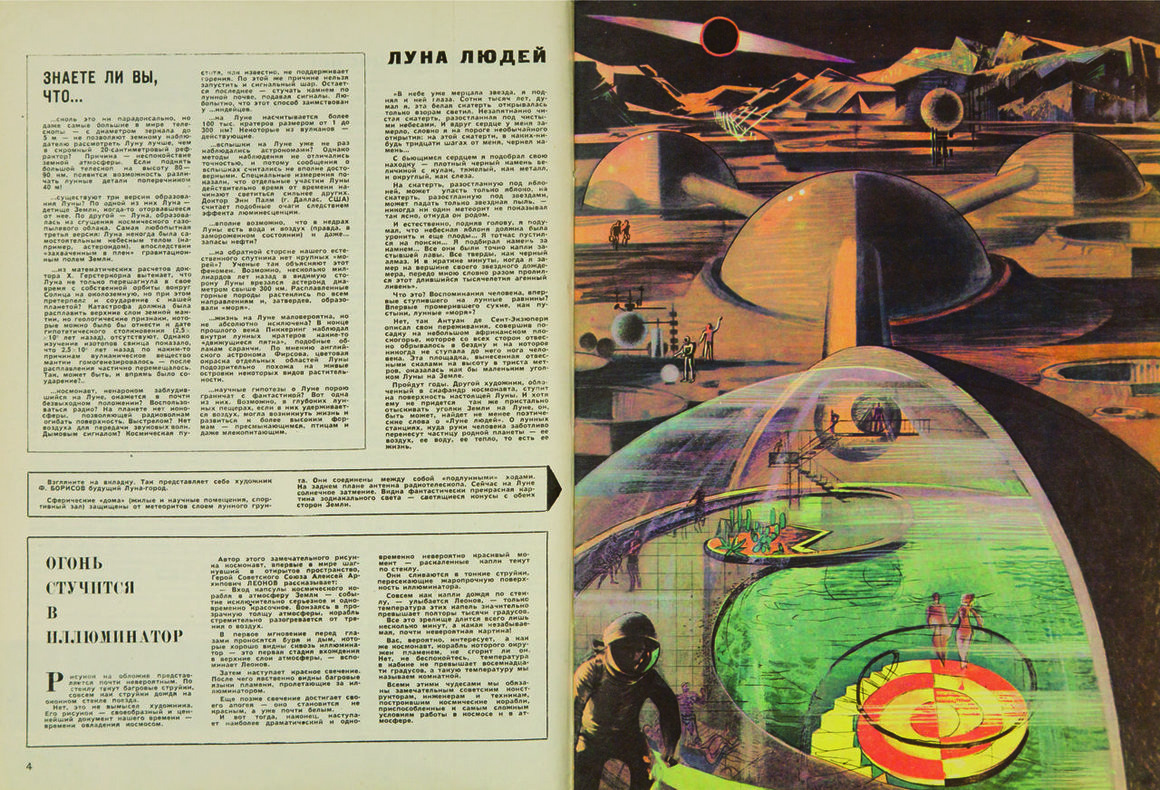 Техника для молодежи , 1968, иллюстрация Е. Борисова, к статье, изображающей город на Луне. МОСКОВСКИЙ МУЗЕЙ ДИЗАЙНА