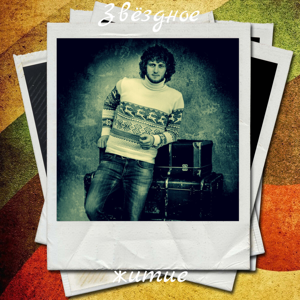 Молодй Сергей Беликов