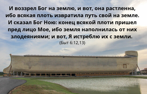 Реконструкция Ноева ковчега, на котором Бог спас семью праведного Ноя и весь животные мир.