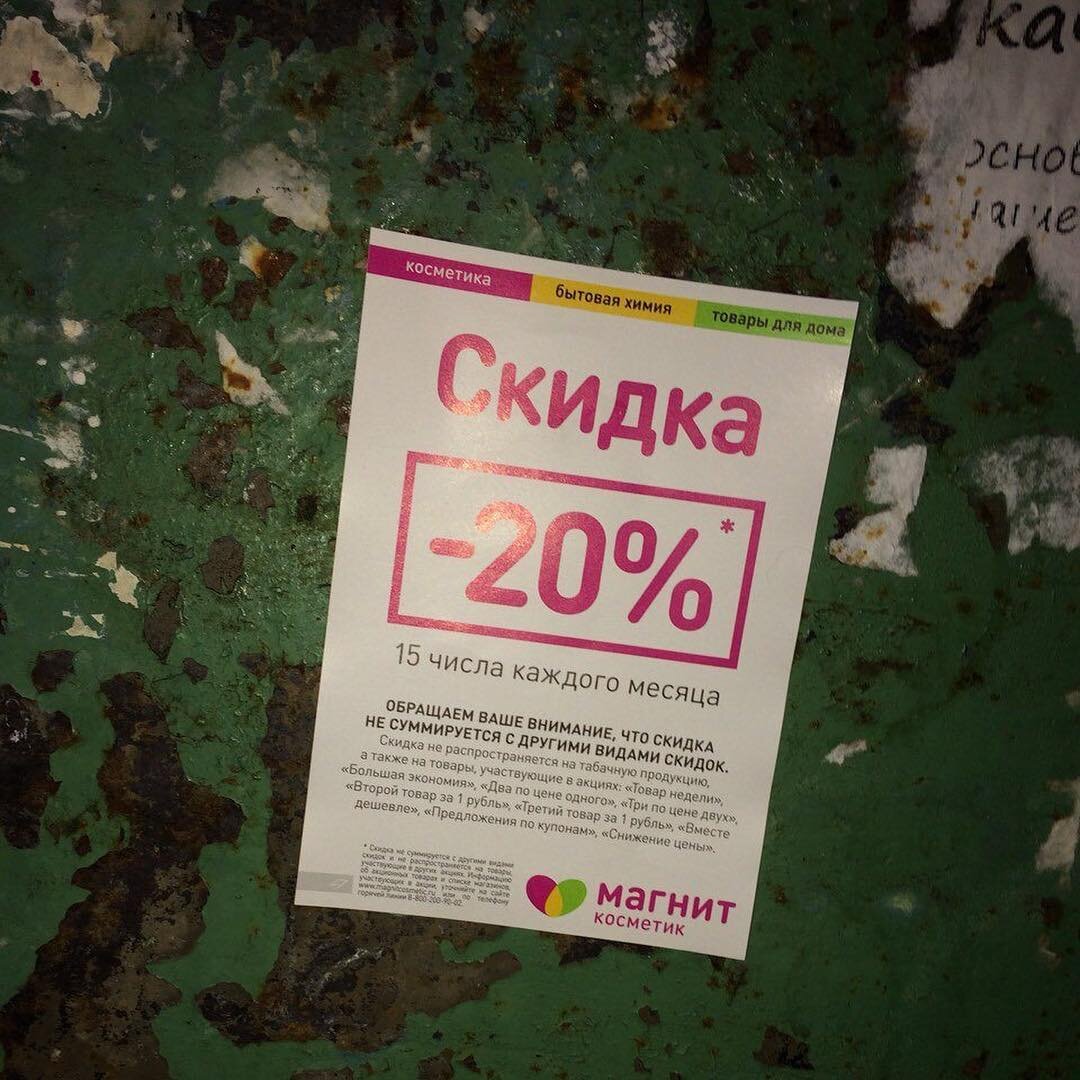 Скидка 20 в магнит косметик картинки