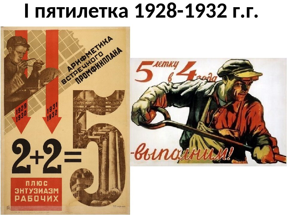 Пятилетка первые три пятилетки. Первая пятилетка 1928-1932. Пятилетки в СССР 1928. Пятилетний план плакат. Первая пятилетка плакаты.