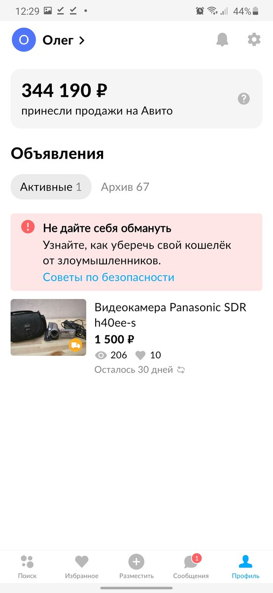 Первый мой профиль на Авито, который я создал. Товара было значительно больше и сумма доходила до 500 тыс рублей