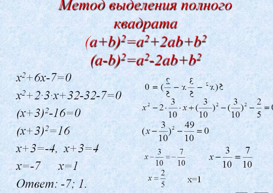 1 полное. Выделение полного квадрата. Метод выделения полного квадрата. Метод выделения полного квадрата примеры. Метод выделения полного квадрата 8.