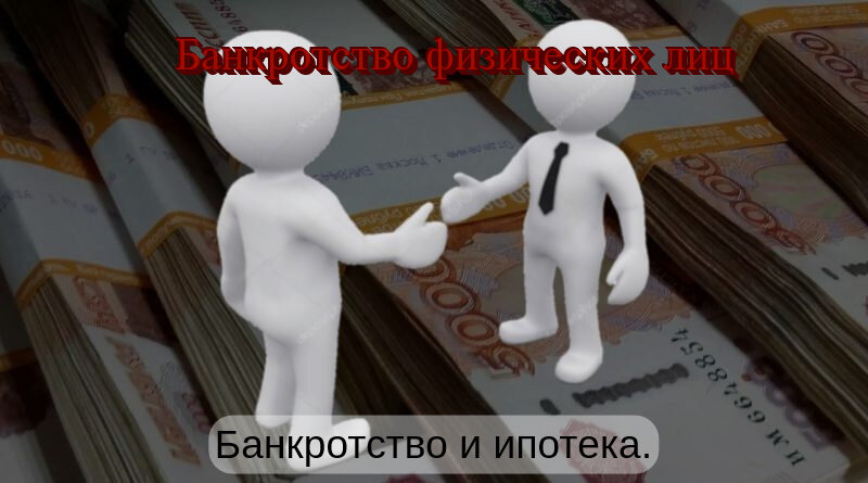 Финансовый управляющий передает должник излишки от продажи ипотечной квартиры для покупки другого жилья. Источник фото: https://clck.ru/RNbSD