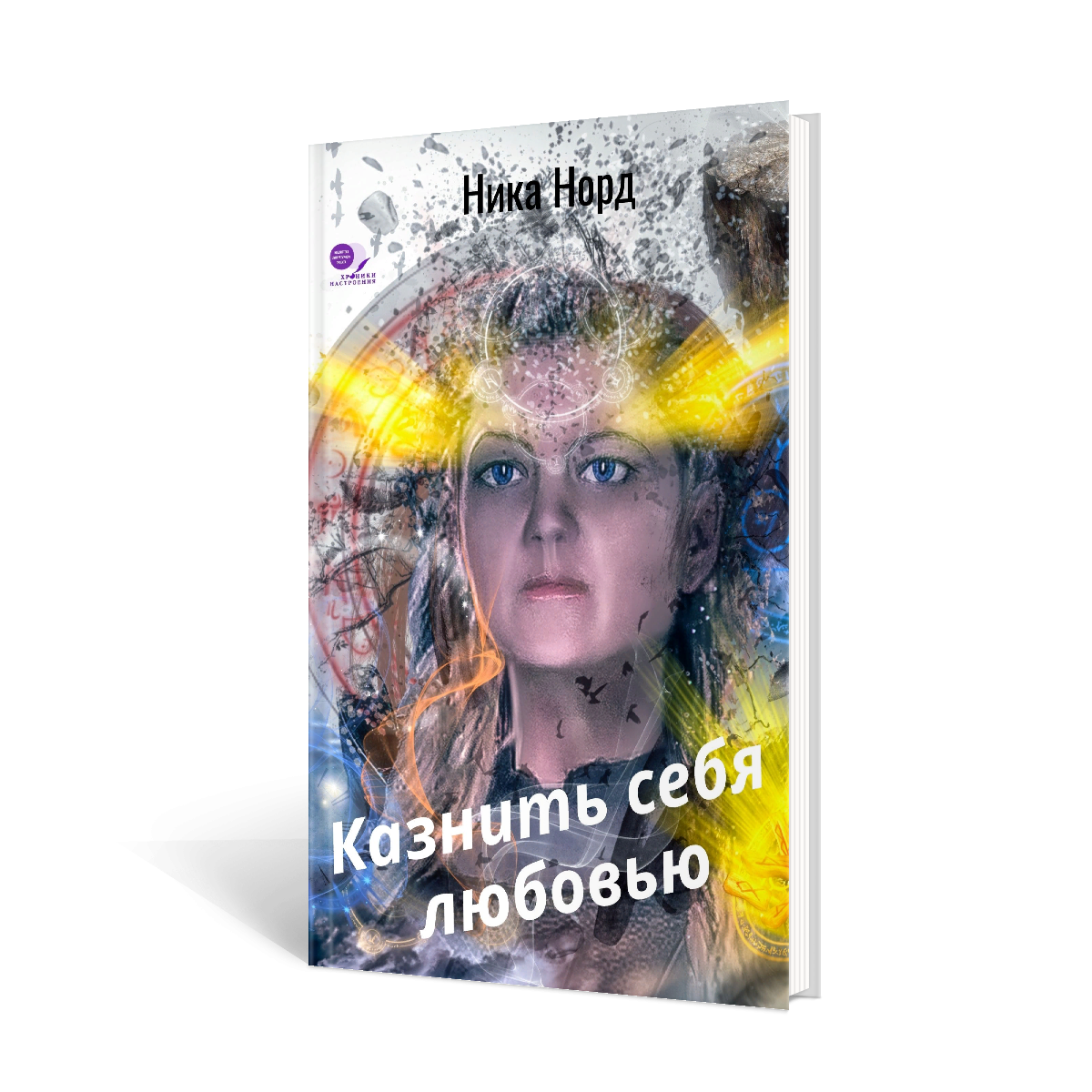 Работа над первой книгой новой серии уже началась.  "Казнить себя любовью" - так будет называться поэтический сборник Ники Норд.