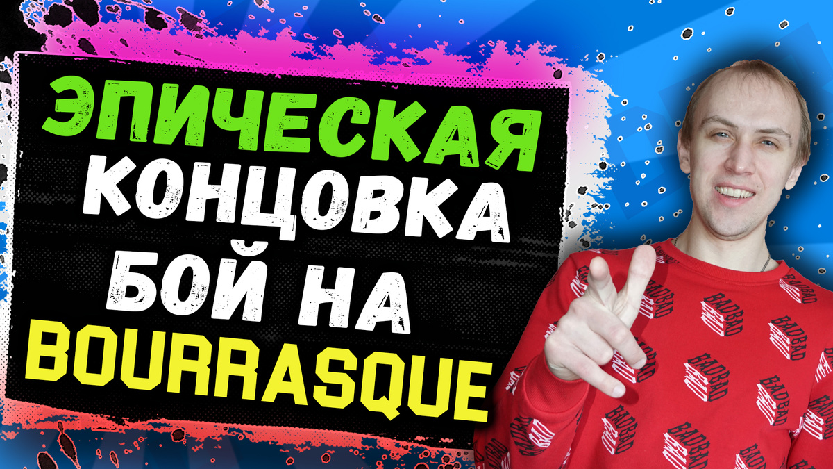 Эпическая концовка боя на премимум имбе Bourrasque!