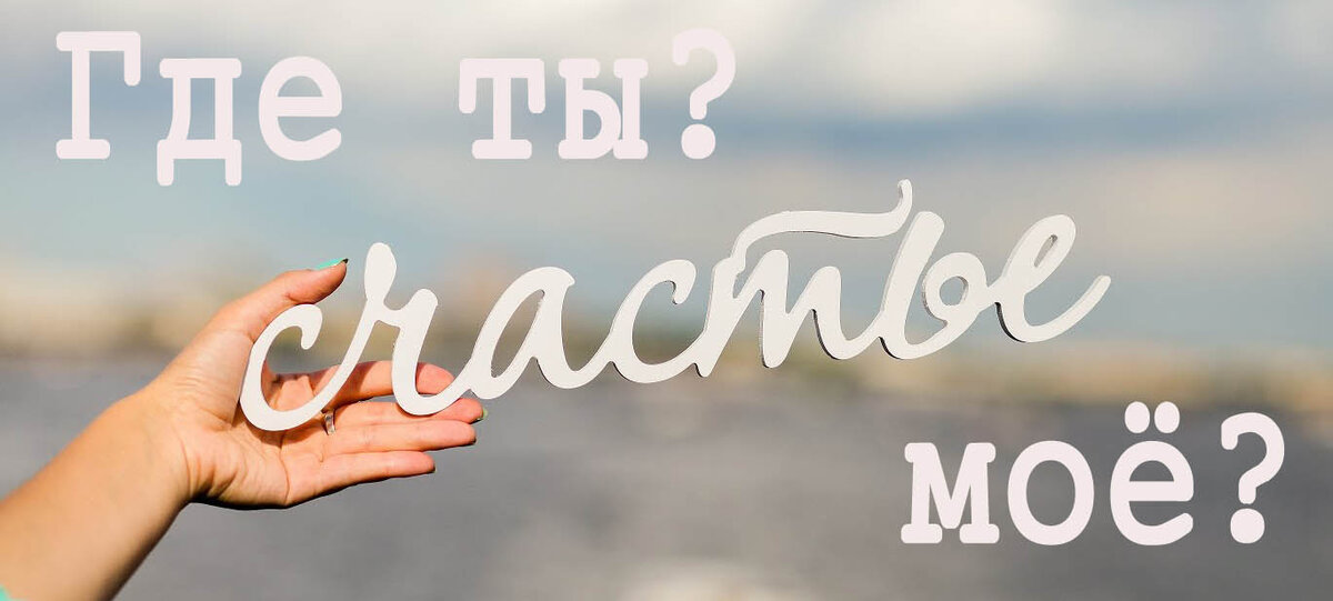 Счастье, как и истина, всегда где-то рядом