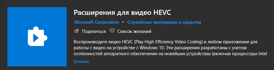 HEVC (H.265): Скачать Видео Кодек Для Windows 10 Бесплатно.