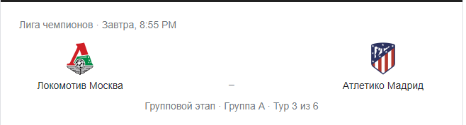 "Локомотив" - "Атлетико" 