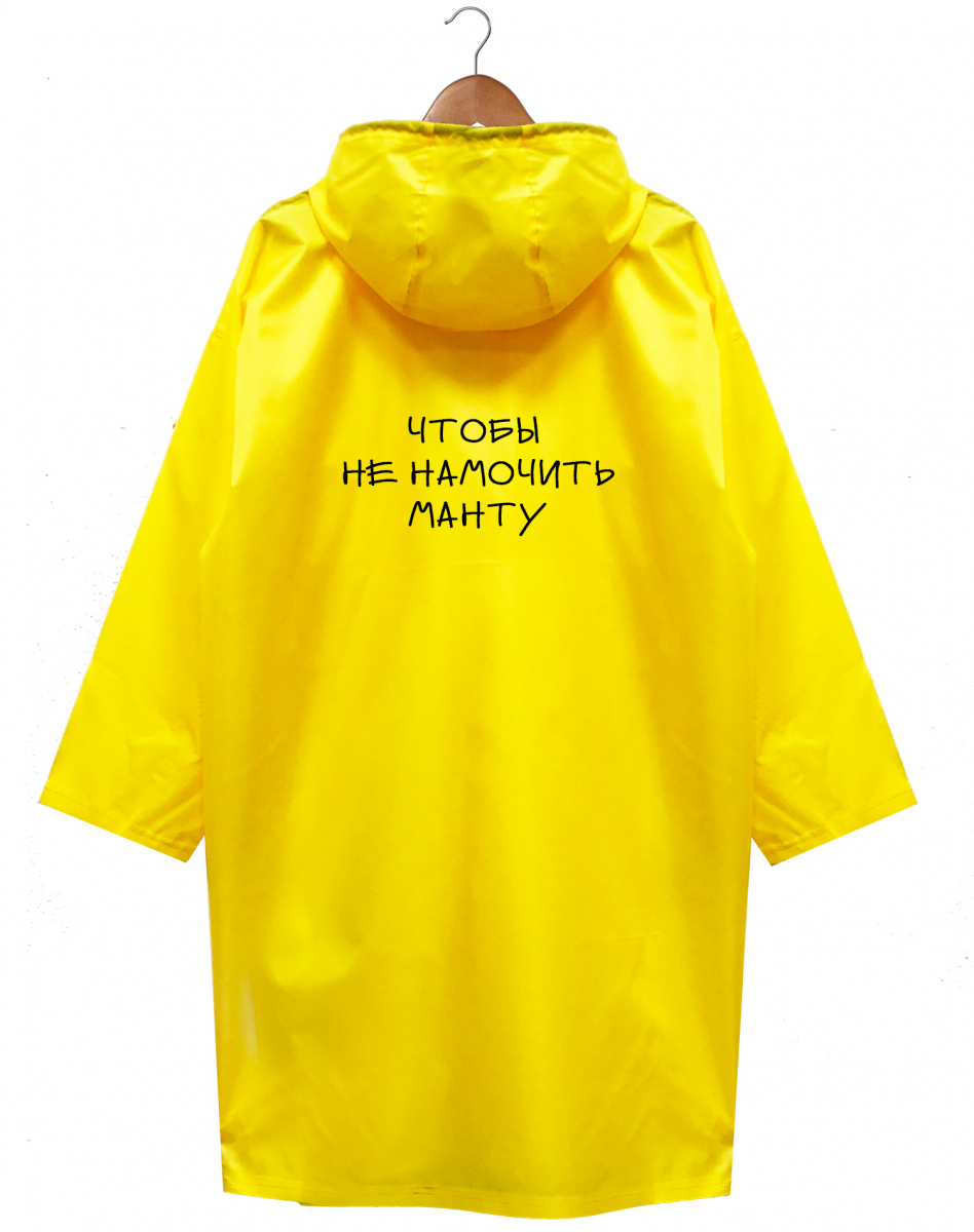 С таким дождевиком манта будет под защитой.