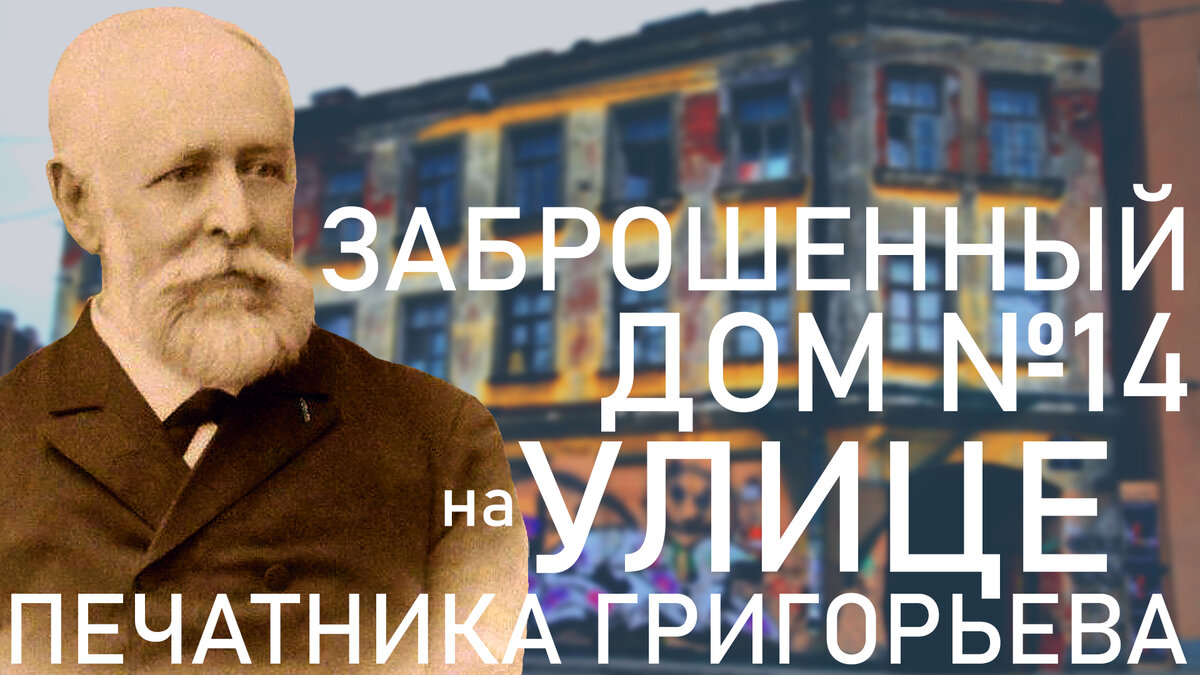 В этом выпуске вас ожидает знакомство с очередным заброшенным домом, построенным в 1873 году в бывшем Сайкином переулке, ныне улице Печатника Григорьева. Дом со скромным фасадом и не очень богатой историей, но он, как и все заброшенные дома Санкт-Петербурга всё-таки заслуживает, чтобы на него обратили внимание.