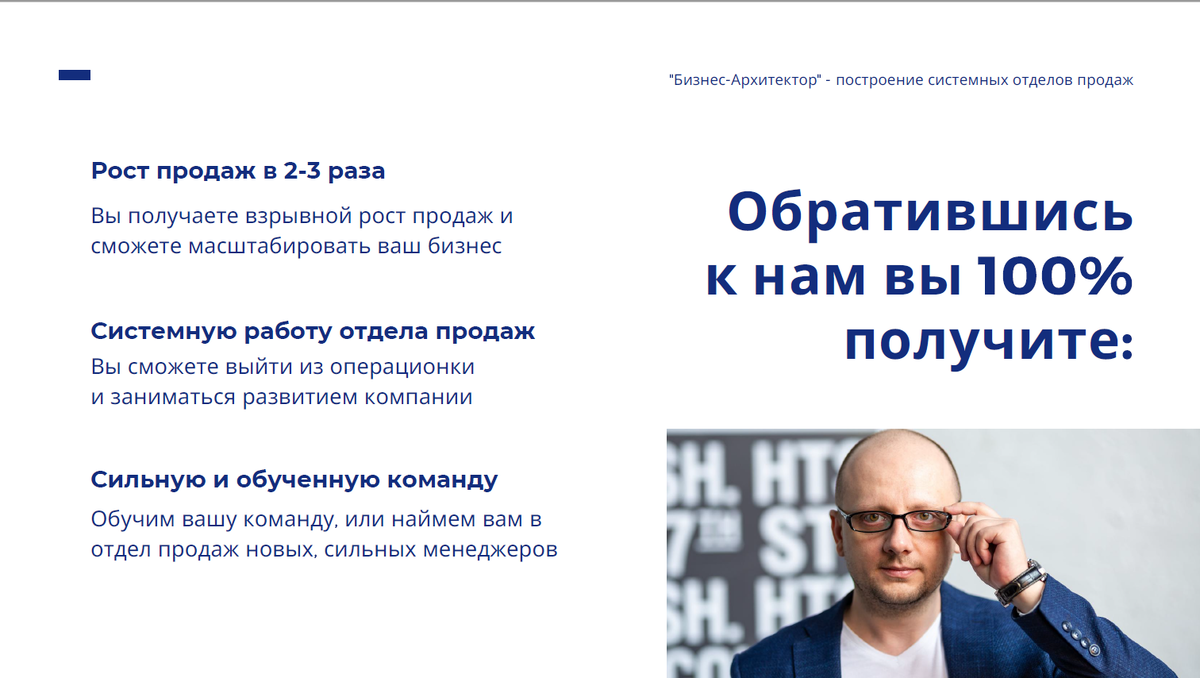 Построение системных продаж по собственной методологии 