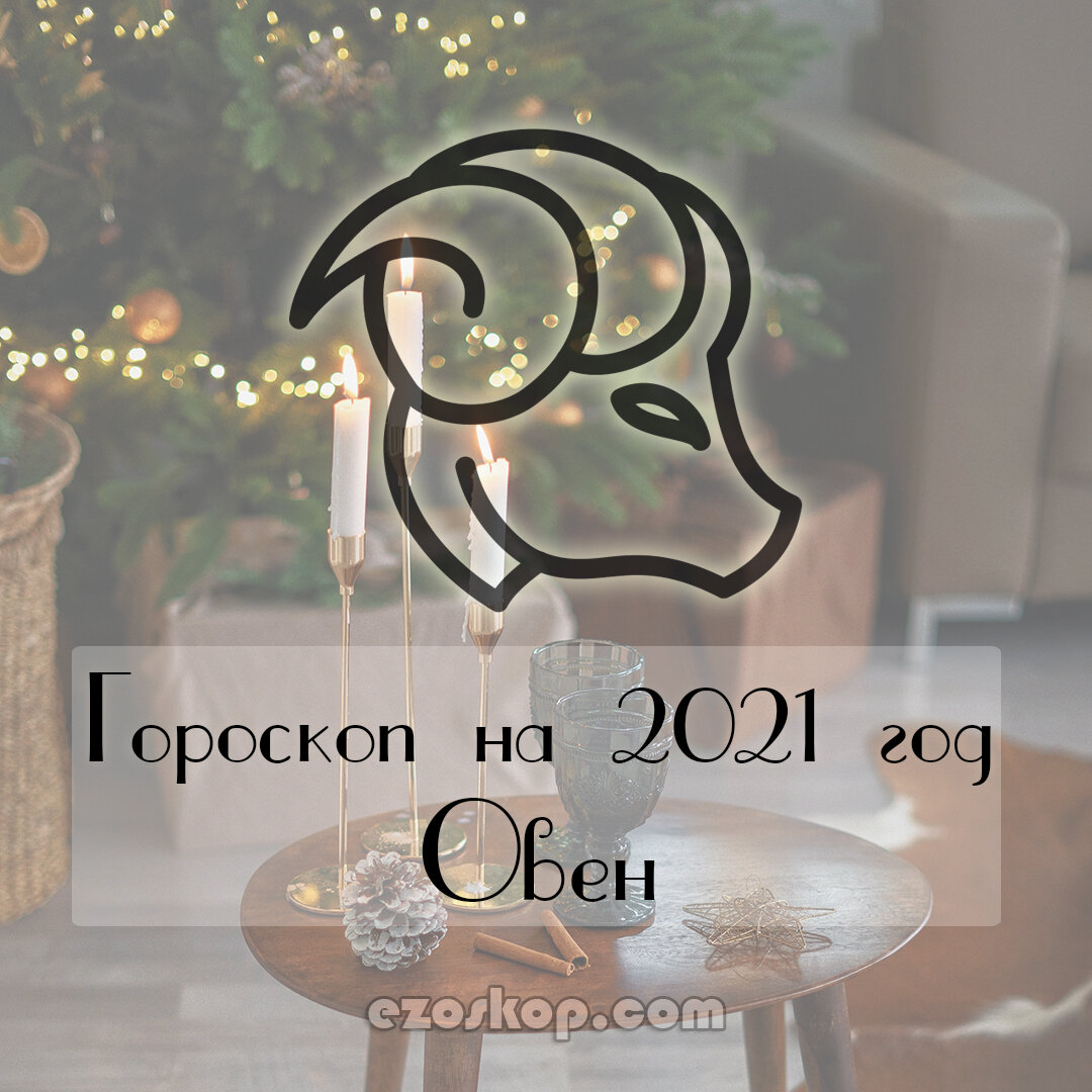 Финансовый Гороскоп на 2021 Год для Овнов