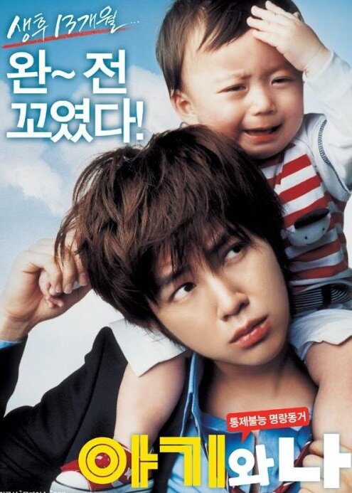 Постер к дораме Малыш и Я, 2008 года. CC- by-nc /doramalive/