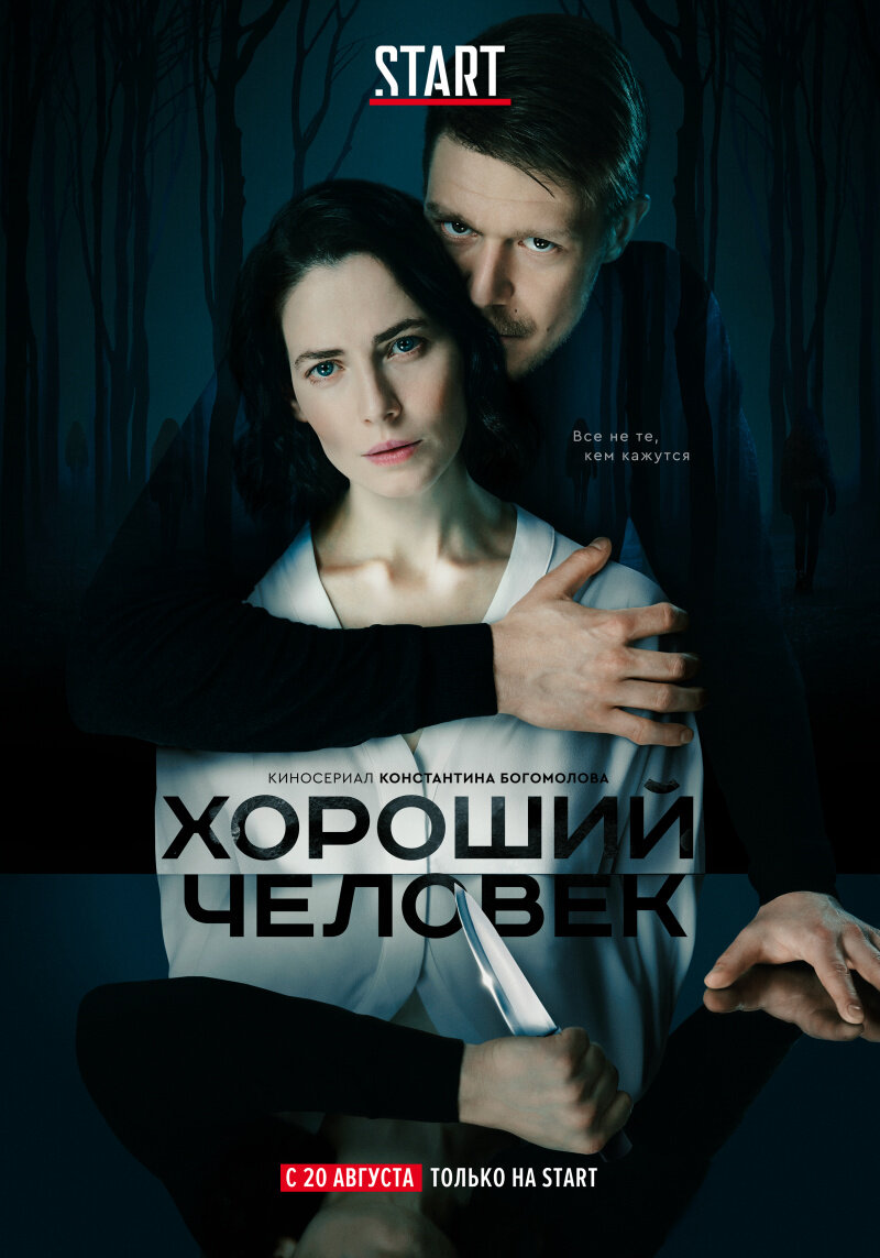постер сериала "Хороший человек" 2020