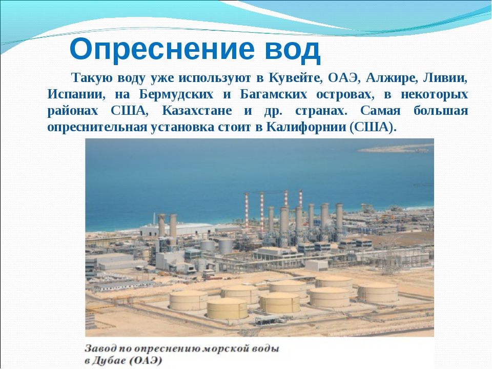 Какие способы опреснения. ОАЭ вода