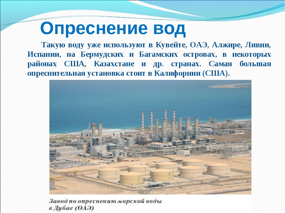 Сегодня когда опреснение. Опреснение воды. Опреснение морской воды. Опреснение соленой воды. Завод по опреснению воды.