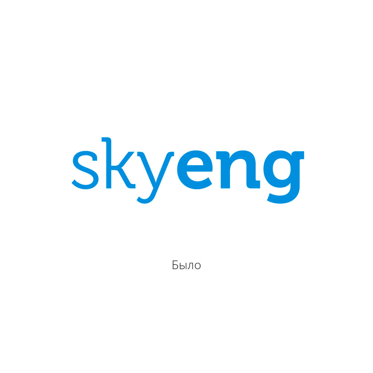 Sky eng. Скайенг логотип. Значок Skyeng. Skying английский.