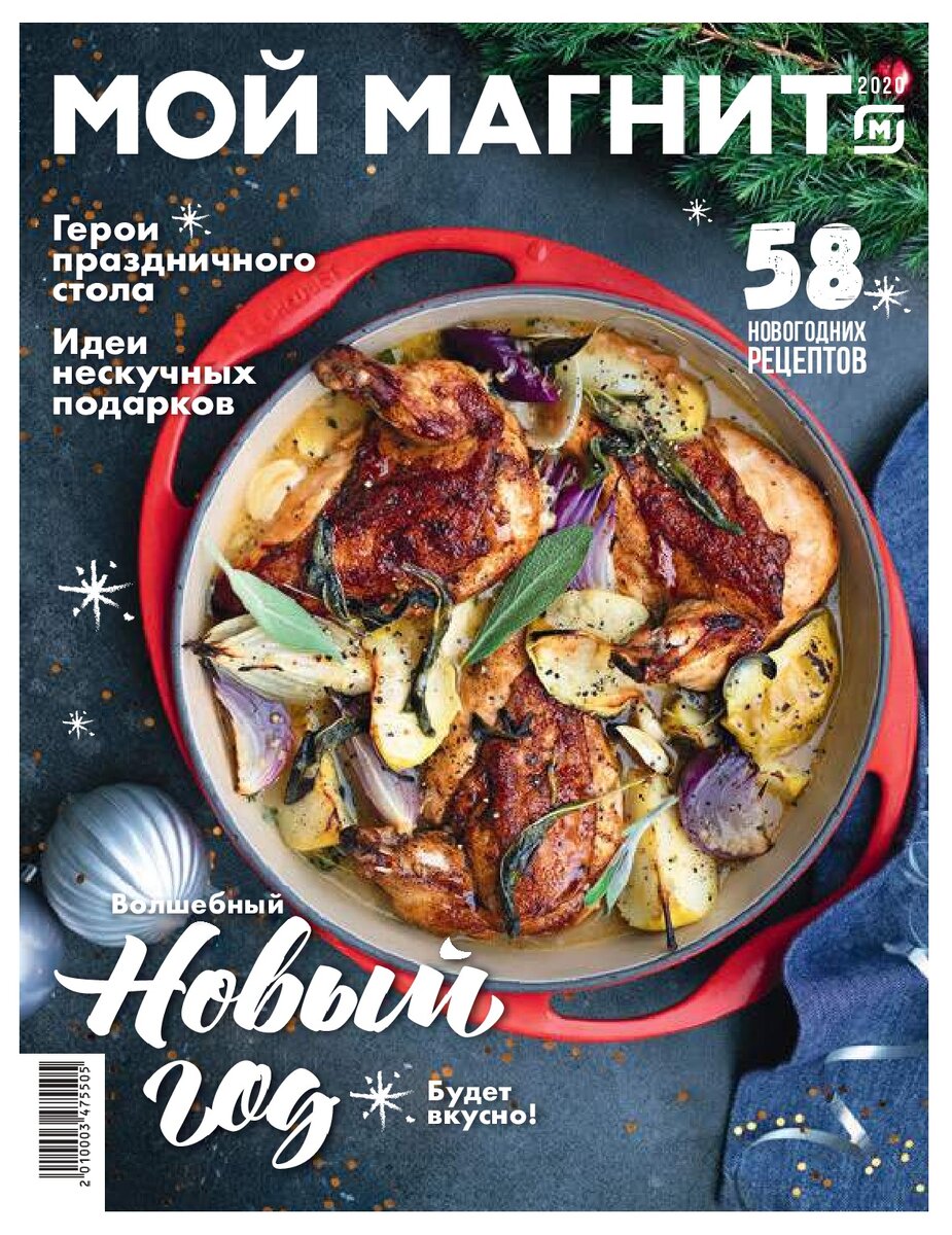 Обложка новогоднего номера «Мой Магнит».