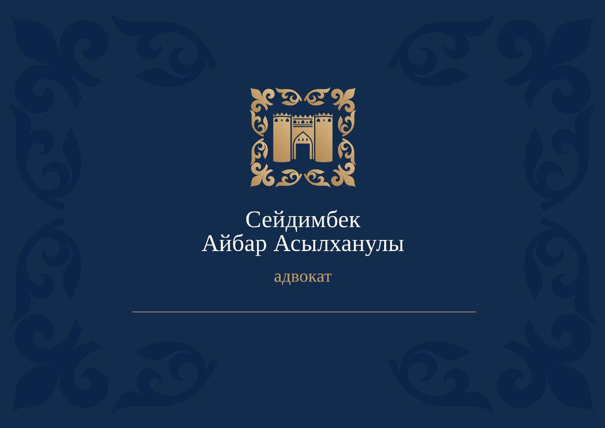 Фирменный стиль для адвоката из Казахстана