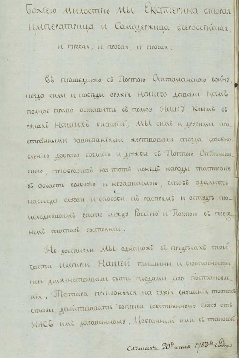 Манифест о присоединении Крыма к Российской империи. 19 апреля 1783