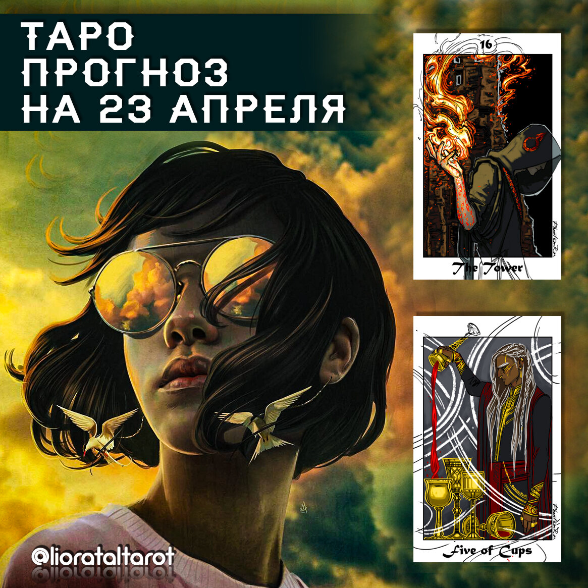 Карты дня: Башня (в перевёрнутой позиции) и Пятёрка Кубков (в перевёрнутой позиции).