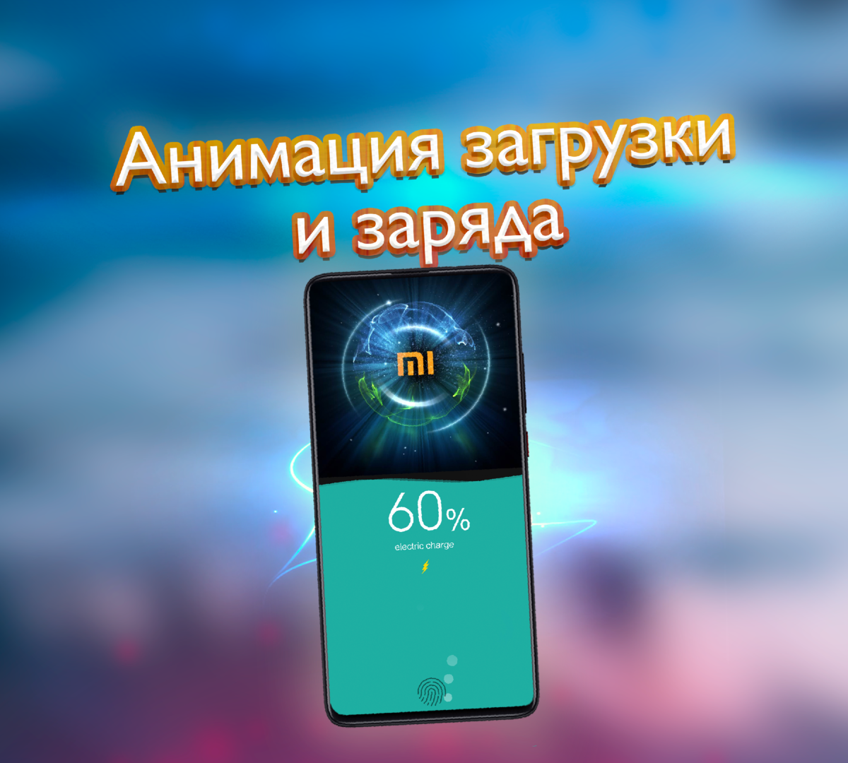 Легко ставим новые анимации при загрузке и заряде смартфона Xiaomi🖼️ |  ТЕХНОwave | Дзен