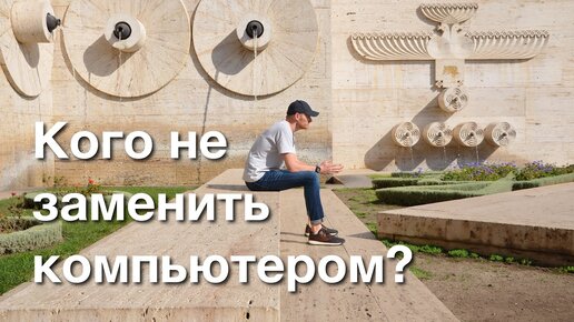 Какие профессии нельзя заместить компьютером при цифровой трансформации?