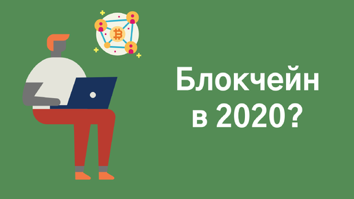 Будущее блокчейн в 2020?