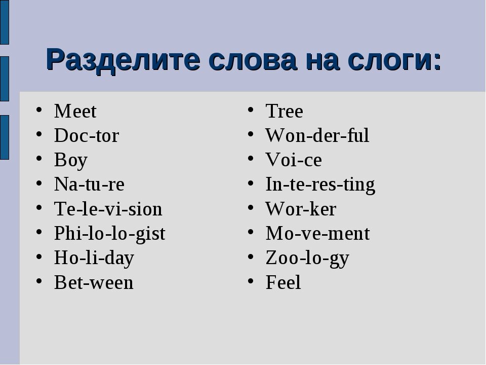 Учитель пояснил, как научить ребенка делить слова на слоги в игровой форме