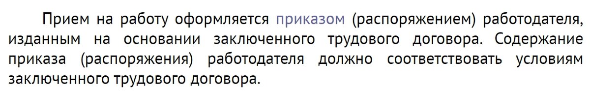 Скриншот части 1 статьи 68 Трудового кодекса