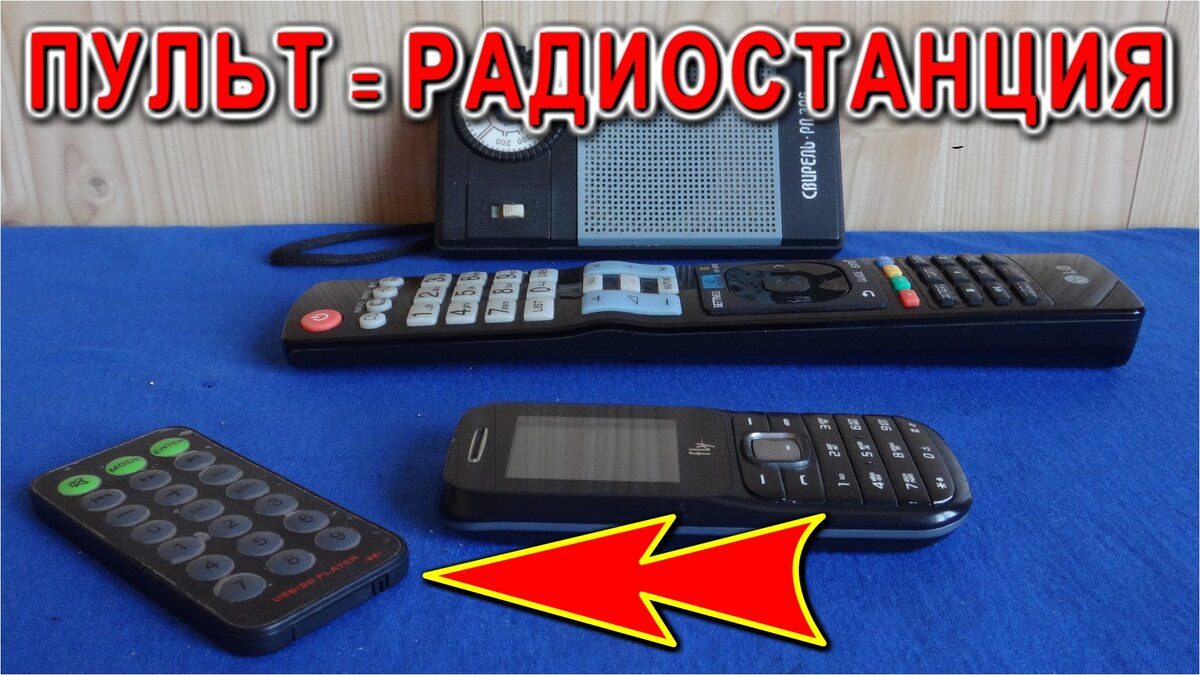 тв ПУЛЬТ рАДИОСТАНЦИЯ