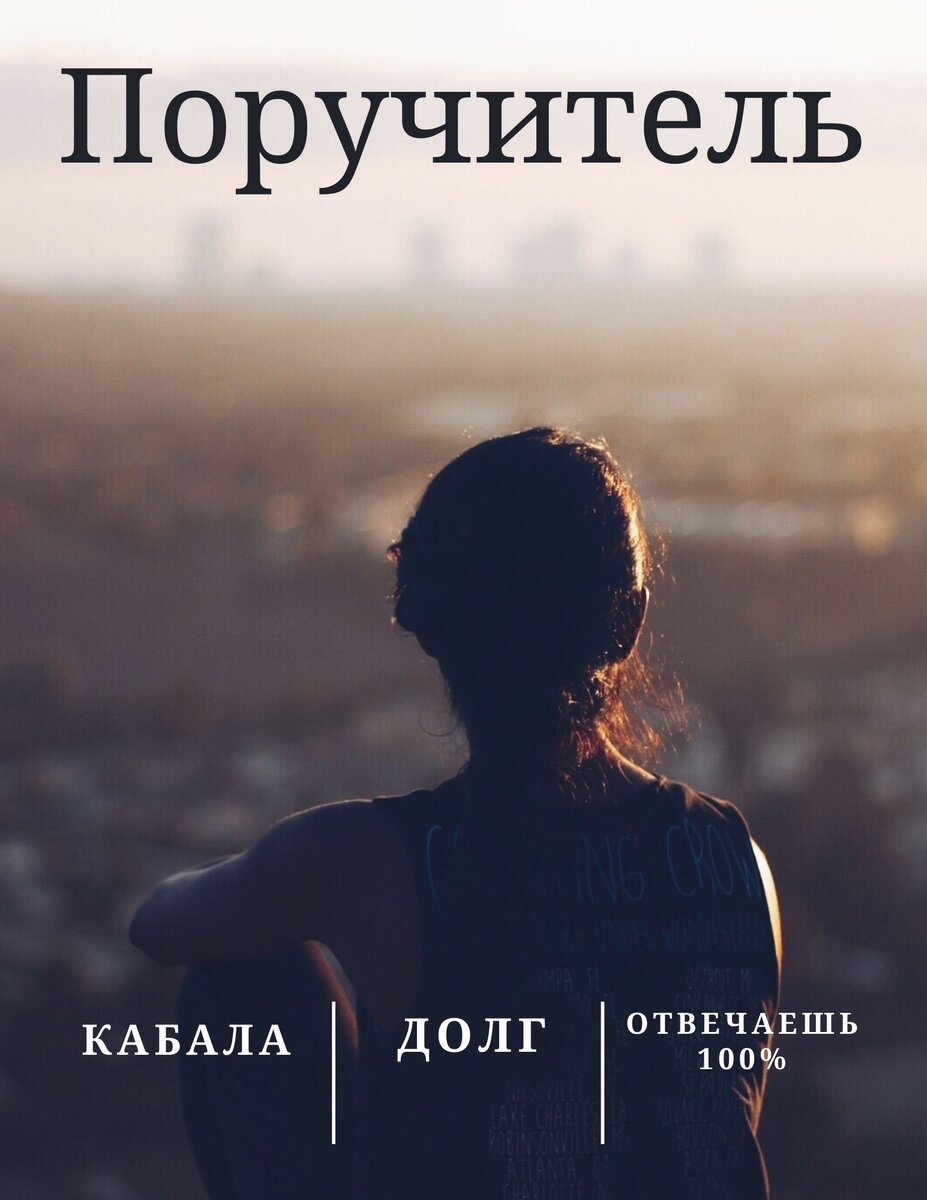 Правда о поручительстве