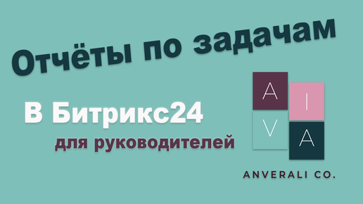 Отчёты по задачам в Битрикс24. Для собственника и руководителя