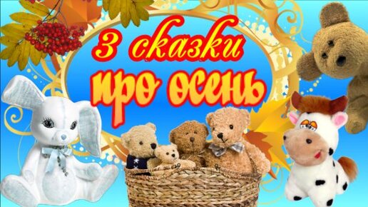 Сборник осенних сказок. Осенние сказки для детей. 3 сказки про Осень. Аудиосказки для детей. 