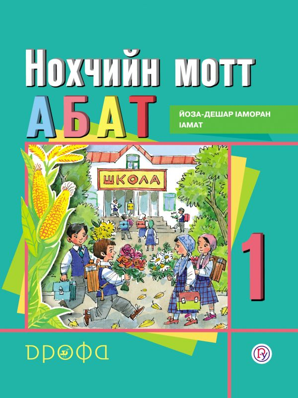 Учебник чеченского языка