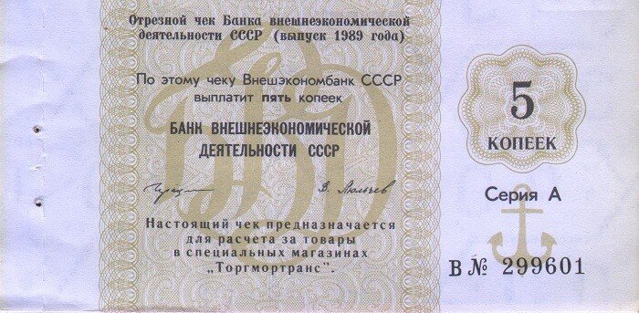 Отрезной чек ВТБ серии «А» на 5 копеек 1989 года выпуска. Источник: pinterest.ru