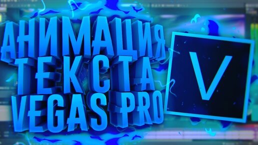 Как добавить водяной знак в видео в Vegas Pro()