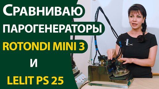 Парогенераторы в шитье Сравниваю Rotondi MINI 3 и Lelit PS 25